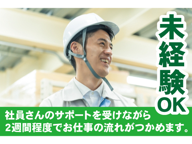 未経験OK。社員さんのサポートを受けながら2週間程度でお仕事の流れがつかめます