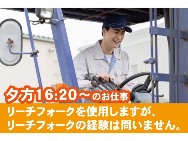 夕方16：20からのお仕事。リーチフォークを使用しますが、リーチフォークの経験は問いません