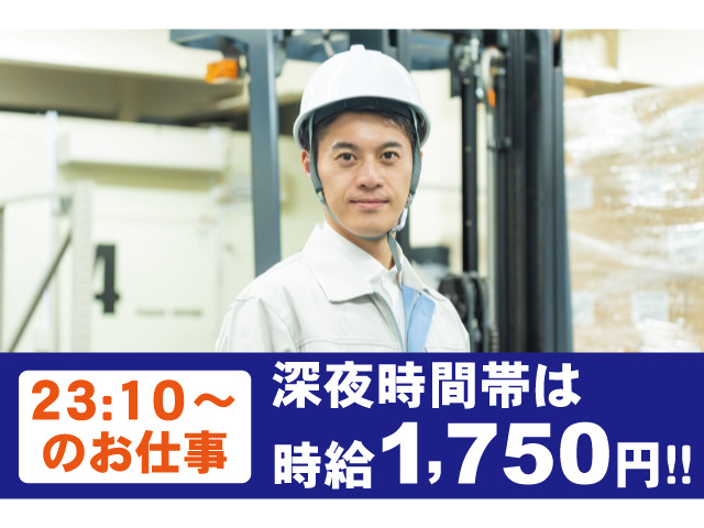23：10からのお仕事。深夜時間帯は時給1750円