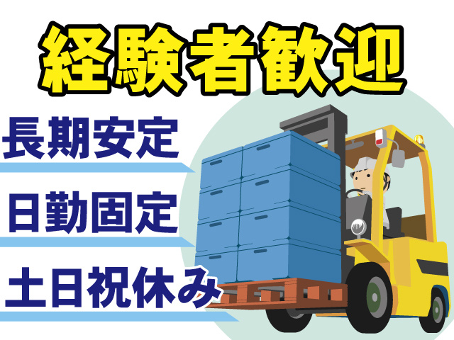 経験者歓迎、長期安定、日勤固定、土日祝休み