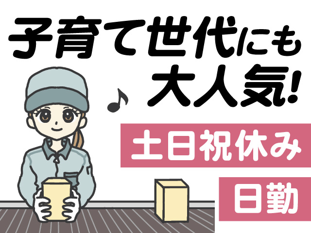 子育て世代にも大人気！土日祝休み、日勤