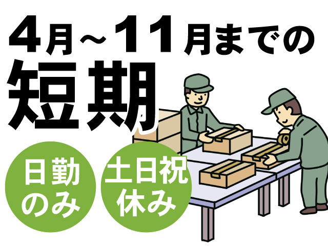 4月～11月までの短期、日勤のみ、土日祝休み