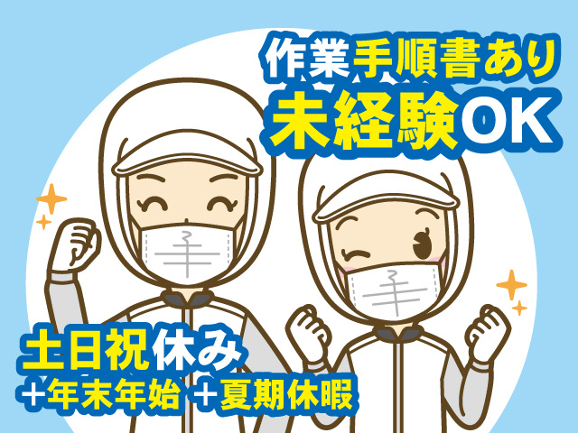 作業手順書あり、未経験OK、土日祝休み ＋年末年始 ＋夏期休暇