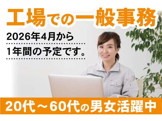 工場での一般事務。20代～60代の男女活躍中