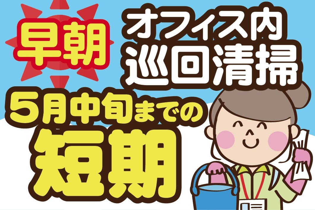 5月中旬までの短期／早朝・オフィス内巡回清掃