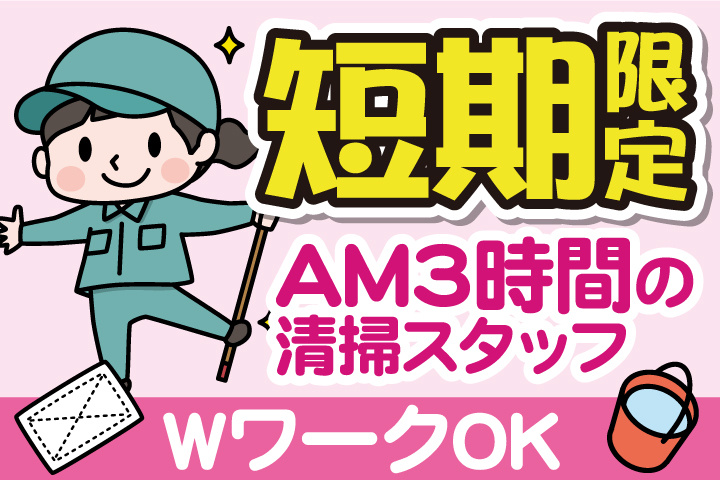 短期限定／AM3時間の清掃スタッフ／WワークOK