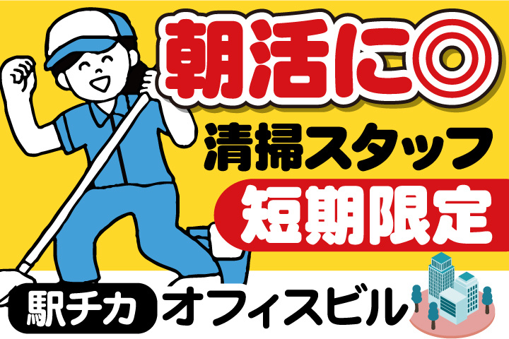 朝活に◎清掃スタッフ ／短期限定／駅チカオフィスビル