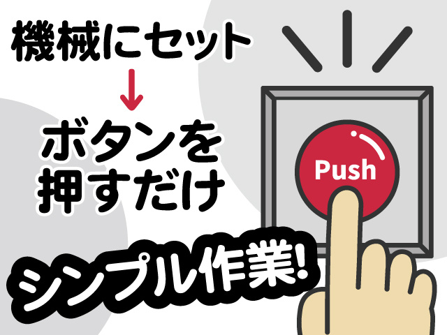 機械にセット 、 ボタンを押すだけ、シンプル作業！