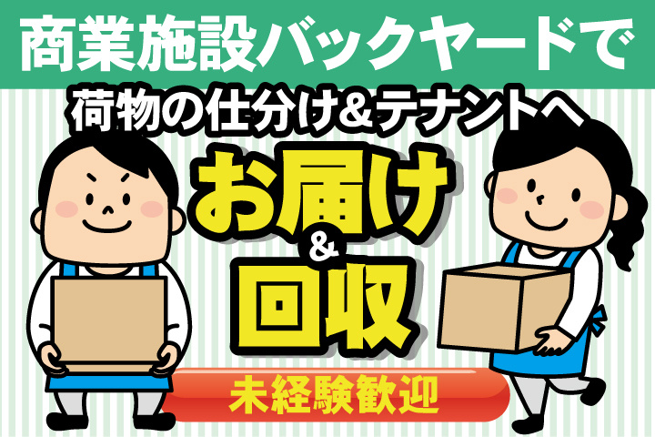 商業施設バックヤードで荷物の仕分け＆ テナントへお届け＆回収／未経験歡迎