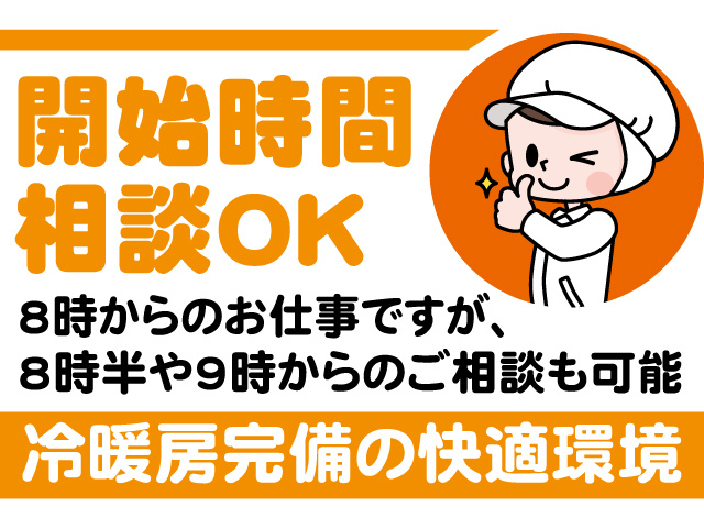 開始時間相談OK。8時からのお仕事ですが、8時半や9時からのご相談も可能