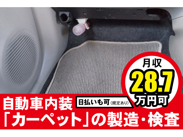 自動車内装カーペットの製造・検査。月収28.7万円可。日払いも可