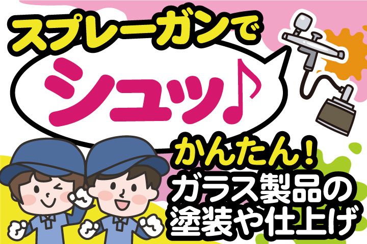 スプレーガンでシュッ♪かんたん！ガラス製品の塗装や仕上げ