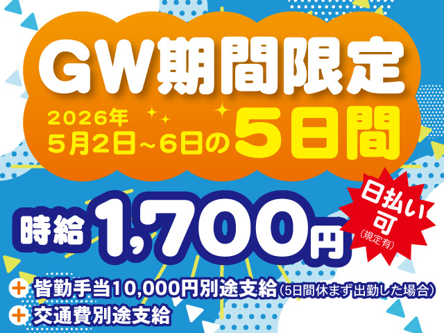 GW期間限定、5月2日から6日の5日間。時給1700円。日払い可