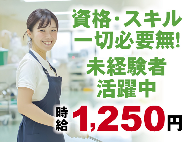 時給1,250円、資格・スキル 一切必要無し！未経験者活躍中