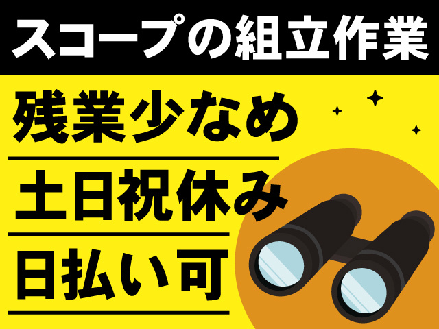 スコープの組立作業、残業少なめ、土日祝休み、日払い可