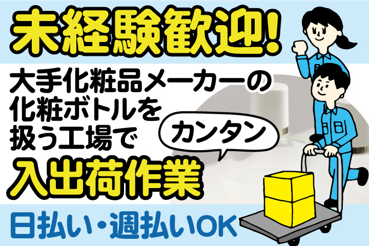 未経験歓迎！大手化粧品メーカーの化粧ボトルを扱う工場でカンタン入出荷作業／日払い・週払いOK
