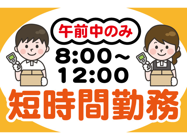 午前中のみ8:00～12:00短時間勤務