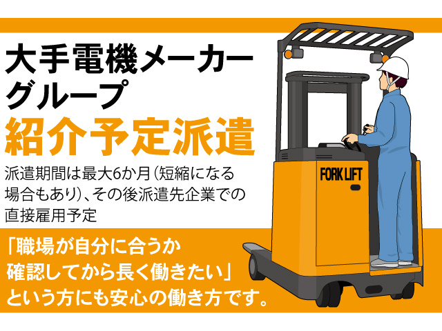 大手電機メーカーグループ紹介予定派遣。職場が自分に合うか確認してから長く働きたいという方にも安心