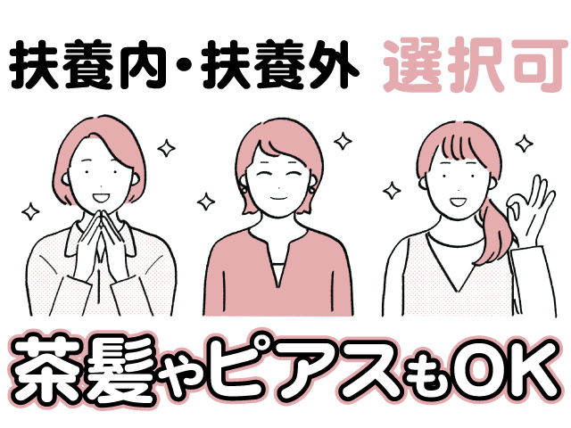 扶養内・扶養外 選択可、茶髪やピアスもOK