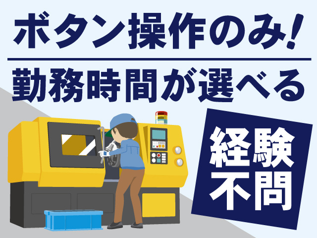 ボタン操作のみ！勤務時間が選べる、経験不問
