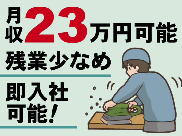 月収23万円可能、即入社可能！残業少なめ