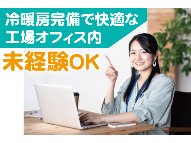 冷暖房完備で快適な工場オフィス内。未経験OK