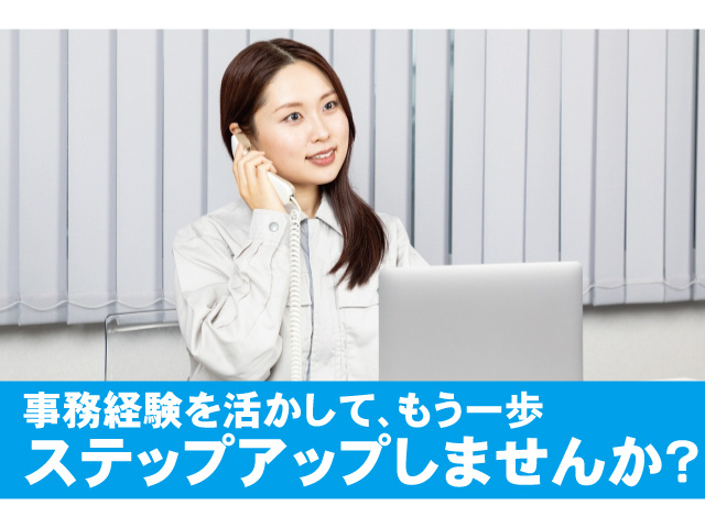 事務経験を活かして、もう一歩ステップアップしませんか
