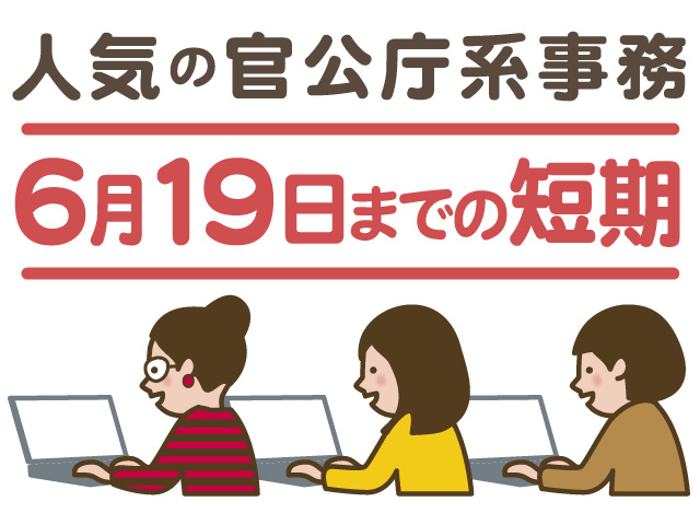 人気の官公庁系事務、6月19日までの短期