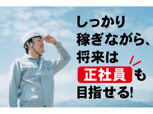 しっかり稼ぎながら、将来は正社員も目指せる