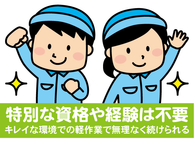 特別な資格や経験は不要。キレイな環境での軽作業で無理なく続けられる
