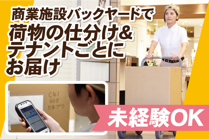 商業施設バックヤードで荷物の仕分け＆テナントごとにお届け／未経験OK