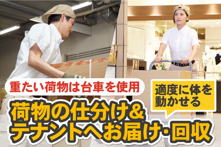荷物の仕分け＆テナントへお届け・回収／重たい荷物は台車を使用／適度に体を動かせる