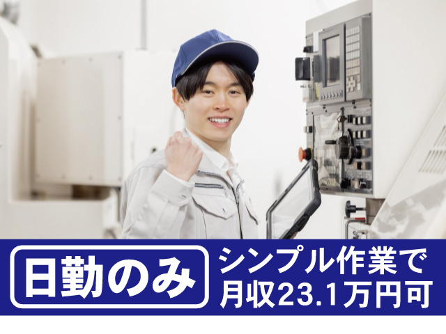 日勤のみ。シンプル作業で月収23.1万円可