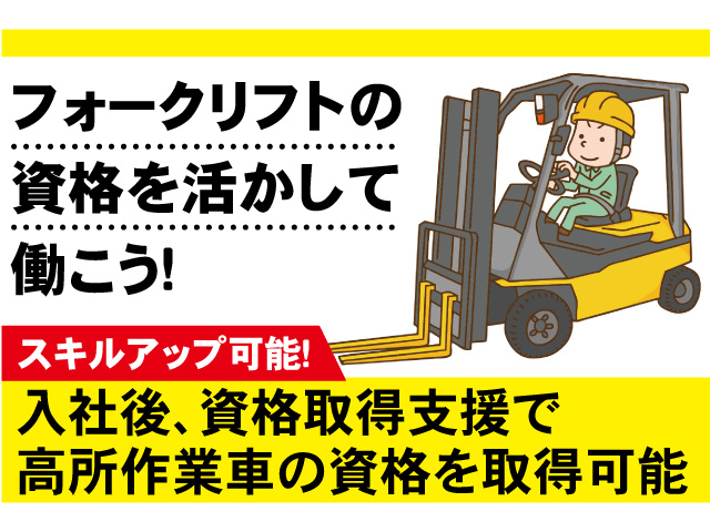 フォークリフトの資格を活かして働こう