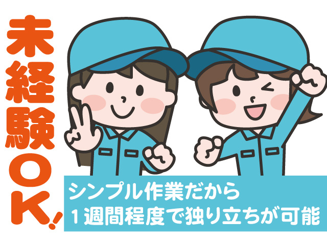 未経験OK。シンプル作業だから1週間程度で独り立ちが可能