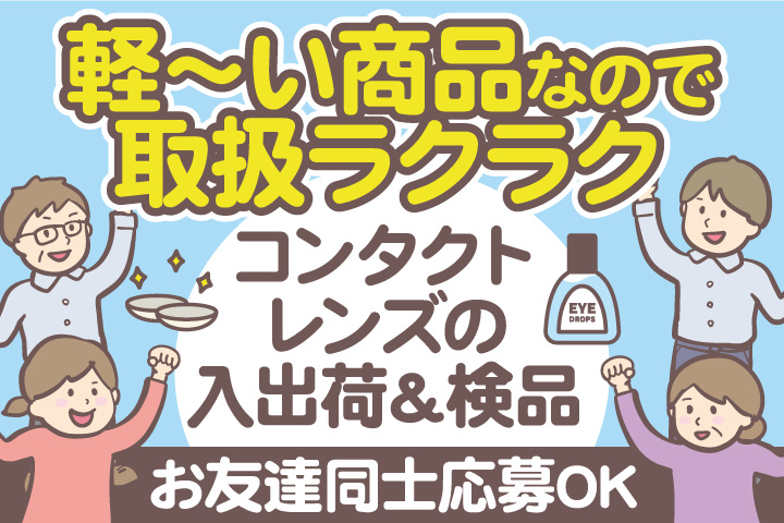軽～い商品なので取扱ラクラク／コンタクトレンズの入出荷＆検品／お友達同士応募OK