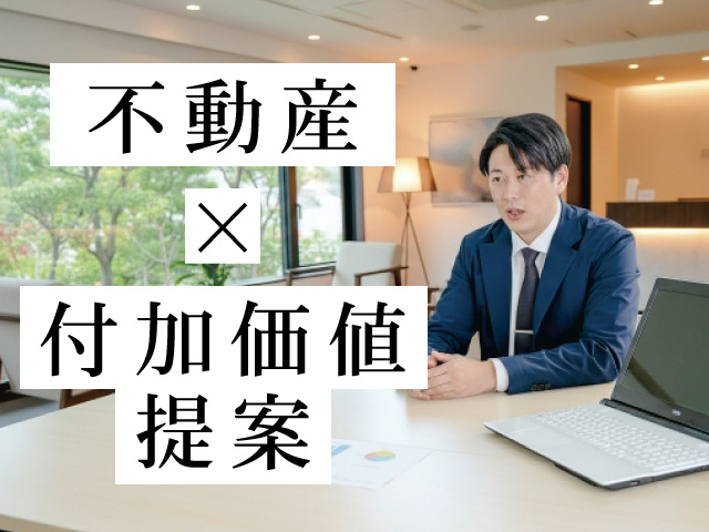 不動産×付加価値提案