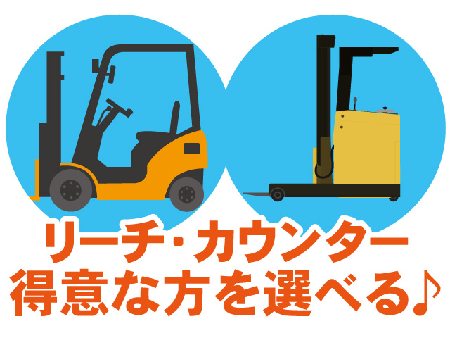 リーチ・カウンター得意な方を選べる