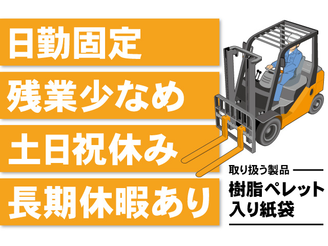 日勤固定、残業少なめ、土日祝休み、長期休暇あり。取り扱う製品は樹脂ペレット入り紙袋