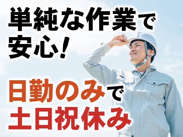 単純な作業で安心！日勤のみで土日祝休み