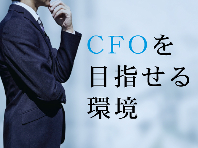 CFOを目指せる環境