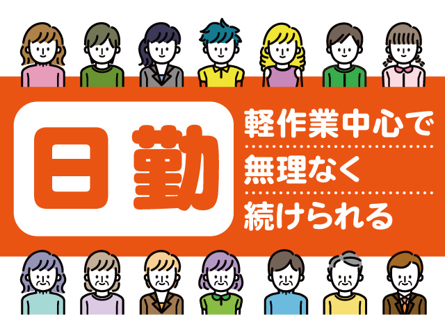 日勤。軽作業中心で無理なく続けられる