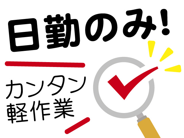 日勤のみ！カンタン 軽作業