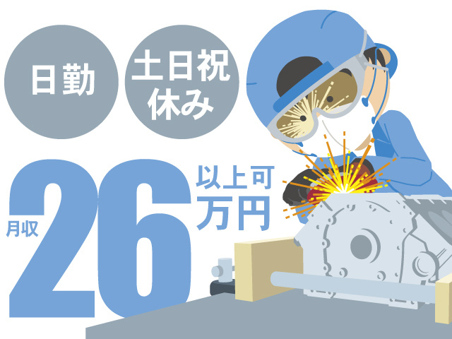 日勤・土日祝休み月収26万円以上可