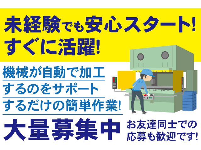未経験でも安心スタート。すぐに活躍。機械が自動加工するのをサポートするだけの簡単作業。大量募集中。お友達同士での応募も歓迎です。
