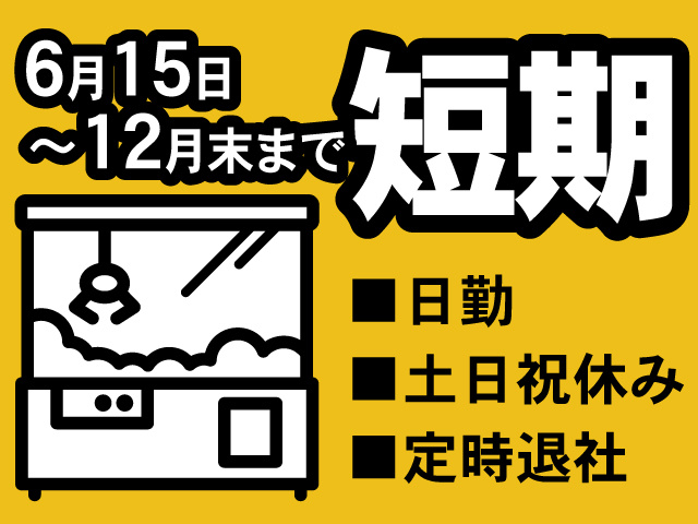 6月15日～12月末まで短期、日勤、土日祝休み、定時退社