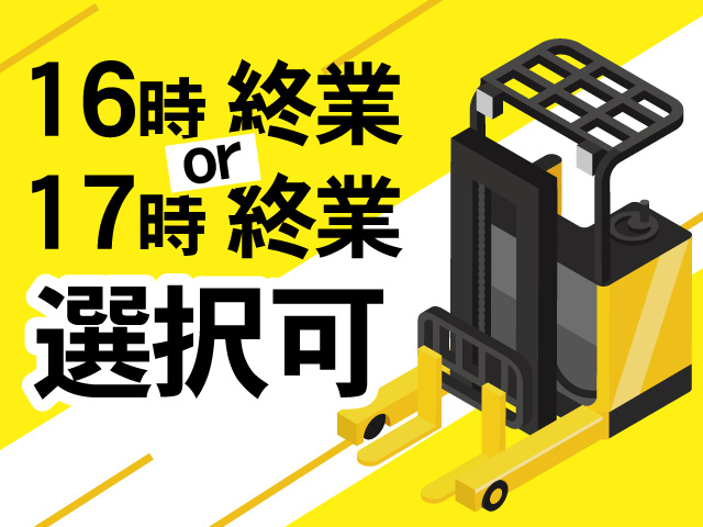 16時終業or17時終業選択可