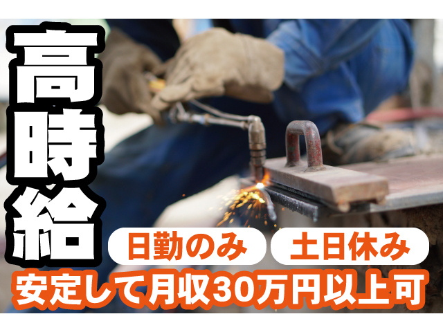 高時給、安定して月収30万円以上可。日勤のみ、土日休み
