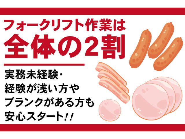 フォークリフト作業は全体の2割。実務未経験、経験が浅い方やブランクがある方も安心スタート