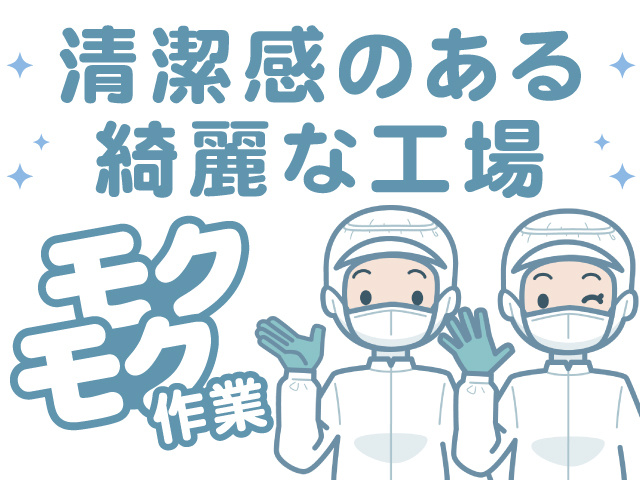 清潔感のある綺麗な工場、モクモク作業